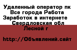 Удаленный оператор пк - Все города Работа » Заработок в интернете   . Свердловская обл.,Лесной г.